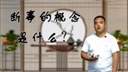 金口诀断事的意义是什么?能看到现下状况?教你如何面对窘境吗?生活完整版视频在线观看爱奇艺