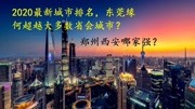 2020最新城市排名,深圳遭反超,西安青岛晋升,东莞令人瞩目资讯搜索最新资讯爱奇艺