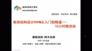 PKPM从入门到精通10小时精讲结构设计必学课程知识名师课堂爱奇艺