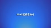 MA2配接MACRO知识名师课堂爱奇艺