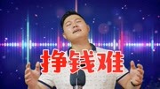 现实太残酷!一首《挣钱难》唱出成年人的无奈,句句心酸音乐背景音乐视频音乐爱奇艺