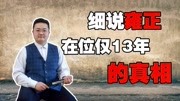 一代明君雍正,因为他有3个习惯,在位持权13年便驾鹤西去一代明君雍正,因为他有3个习惯,在位持权13年便驾鹤西去综艺节目完整版视频在线观看爱...