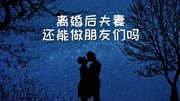 离婚后,夫妻还能做朋友吗?任正非与孟晚舟妈妈的婚姻故事告诉你生活完整版视频在线观看爱奇艺