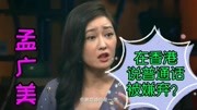 孟广美在香港说普通话,竟被对方直接推开!香港人瞧不起内地人?