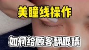 半永久美瞳线真人实操讲解正确操作手法,美瞳线翻眼皮操作技巧时尚完整版视频在线观看爱奇艺