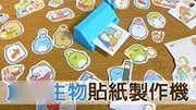 妞妞TV【开箱】角落小伙伴迷你贴纸机DIY贴纸制作儿童动画片大全儿童教育爱奇艺