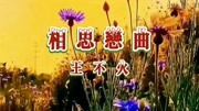 王不火《相思恋曲》 两情相悦却无缘相守,一曲相思,今夜我又想起你……音乐背景音乐视频音乐爱奇艺