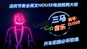 清爽节奏全英文HOUSE电音跳舞大碟音乐背景音乐视频音乐爱奇艺