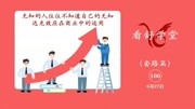 无知的人往往不知道自己的无知,巨婴背后的达克效应知识名师课堂爱奇艺