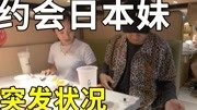 跟日本妹子吃海底捞,紧张过度,裤子湿了!生活完整版视频在线观看爱奇艺