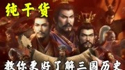 【纯干货】六分钟教你更好地了解三国历史原创完整版视频在线观看爱奇艺