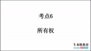 《民法典》对比分析【物权编】考点6 所有权知识名师课堂爱奇艺