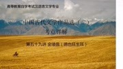 第五十九讲 纳兰性德《金缕曲》(德也狂生耳)古文选(二)考点知识名师课堂爱奇艺