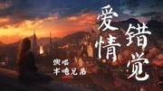 半吨兄弟爱情错觉[无损音质 爱是否还会终结 错觉] 音乐背景音乐视频音乐爱奇艺