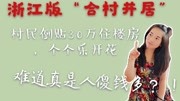 浙江版合村并居,村民倒贴30万住楼房,个个乐开花!看大爷怎么说生活完整版视频在线观看爱奇艺