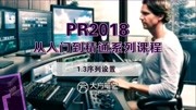 PR教程第3课:工作界面介绍与调整知识名师课堂爱奇艺