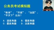 公务员考试:“修身”、“齐家”、“治国”、“平天下”出自?知识名师课堂爱奇艺