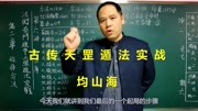 古传法术奇门遁甲天罡遁法 称骨命法之均山海|带字幕生活完整版视频在线观看爱奇艺