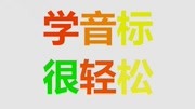 48个英语音标基础教学,英语老师1个窍门学好音标知识名师课堂爱奇艺