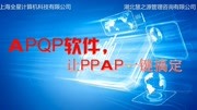 APQP软件,让PPAP更简单!知识名师课堂爱奇艺