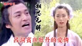 东游记片尾曲，牡丹真漂亮，歌曲去《相思无解》情劫最难过