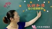 幼小衔接数学5—认识加法,一定牢记“三句话”知识名师课堂爱奇艺