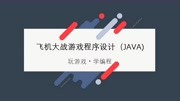 「Java入门玩游戏学Java」第一课 Java的基础知识知识名师课堂爱奇艺