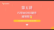 巧用Word制作通知报告资讯搜索最新资讯爱奇艺