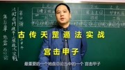 古传法术奇门遁甲天罡遁法 地盘总论之宫击甲子|带字幕知识名师课堂爱奇艺