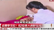 源缘圆老年公寓:点赞李文红!82位老人的好“女儿”!|都市110资讯搜索最新资讯爱奇艺