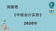 2020年中级会计实务:储值卡的账务处理1212知识名师课堂爱奇艺