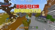 我的世界:天启无尽幻境,模具的制作方法,记得选对机器!游戏完整版视频在线观看爱奇艺