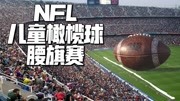 2019年NFL儿童橄榄球腰旗赛原创完整版视频在线观看爱奇艺