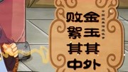 成语“金玉其外”的典故故事、意义儿童动画片大全儿童教育爱奇艺