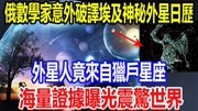 俄数学家意外破译埃及神秘外星日历,外星人竟来自猎户星座!资讯搜索最新资讯爱奇艺