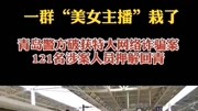 近日,青岛警方破获一起特大网络诈骗案.7月16日上午,121名涉案人员押解回青原创完整版视频在线观看爱奇艺