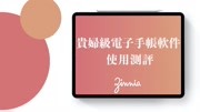 【iPad】年费400块 贵妇级电子手帐软件zinnia使用测评 使用小技巧原创完整版视频在线观看爱奇艺