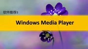 软件推荐3——Windows Media Player(翻录光碟音乐)知识名师课堂爱奇艺