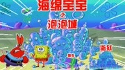 《海绵宝宝》在泡泡城坐牢了,而蟹老板为救他则毁了整个泡泡城!动漫全集视频在线观看爱奇艺