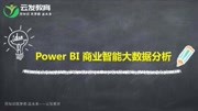 Power BI系列课程power bi是免费的吗极简上手指南知识名师课堂爱奇艺