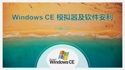 Windows CE系统模拟器、设备解锁教程及软件安利科技完整版视频在线观看爱奇艺