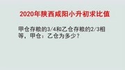 2020年陕西咸阳小升初易错题求比值知识名师课堂爱奇艺