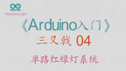 第37期《Arduino入门》三叉戟 05:单路红绿灯系统知识名师课堂爱奇艺