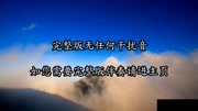 孟子坤,李佳隆 世界末日 伴奏 无损立体声beat音乐背景音乐视频音乐爱奇艺