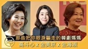 韩剧里面的国民妈妈金美京、金海淑、高斗心,看看你认识谁?娱乐完整版视频在线观看爱奇艺