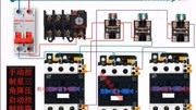 佛山考电工证,电工知识:星三角电路手动控制接线法3知识名师课堂爱奇艺