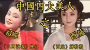 四大美人之闭月貂蝉陈红,沉鱼西施蒋勤勤,一颦一笑,倾国倾城!娱乐完整版视频在线观看爱奇艺