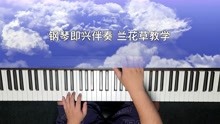 兰花草钢琴曲谱_兰花草曲谱