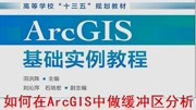 如何在ArcGIS中做缓冲区分析知识名师课堂爱奇艺