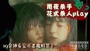 猎奇连环杀人案,漫画在国内被封!19分钟看完电影《恶魔蛙男》片花完整版视频在线观看爱奇艺